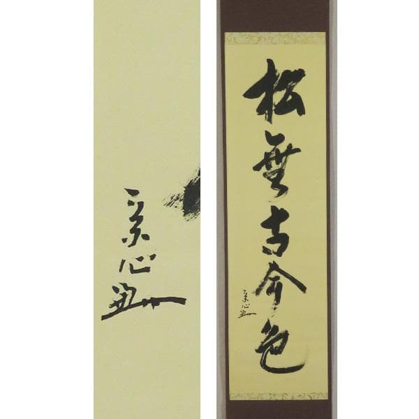 M-0005【真作】堀内宗完 肉筆紙本 松無古今色 共箱 掛軸/茶道家 書画