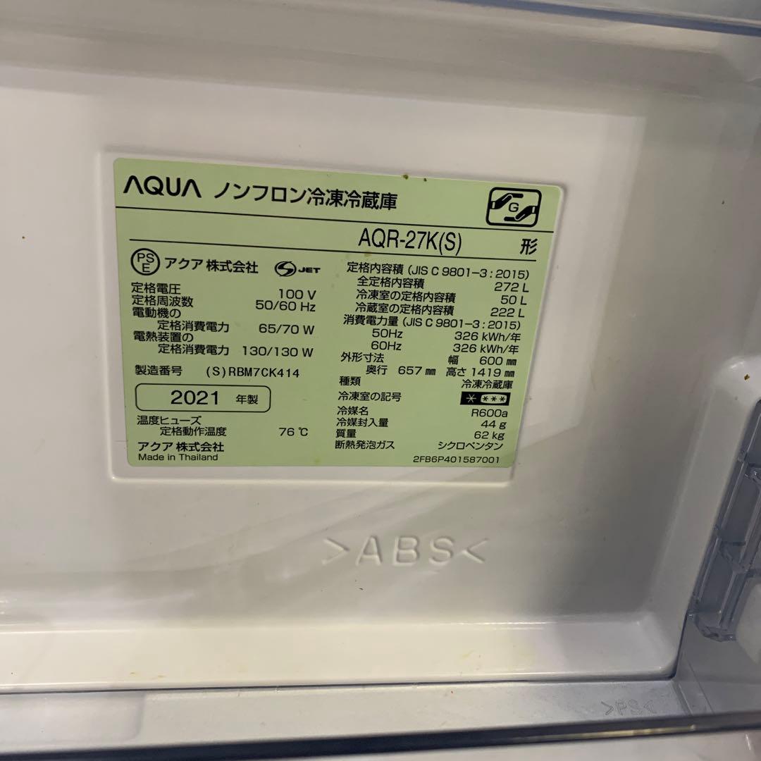 AQUA 冷蔵庫 AQR-27K(S) 2021年製 272L