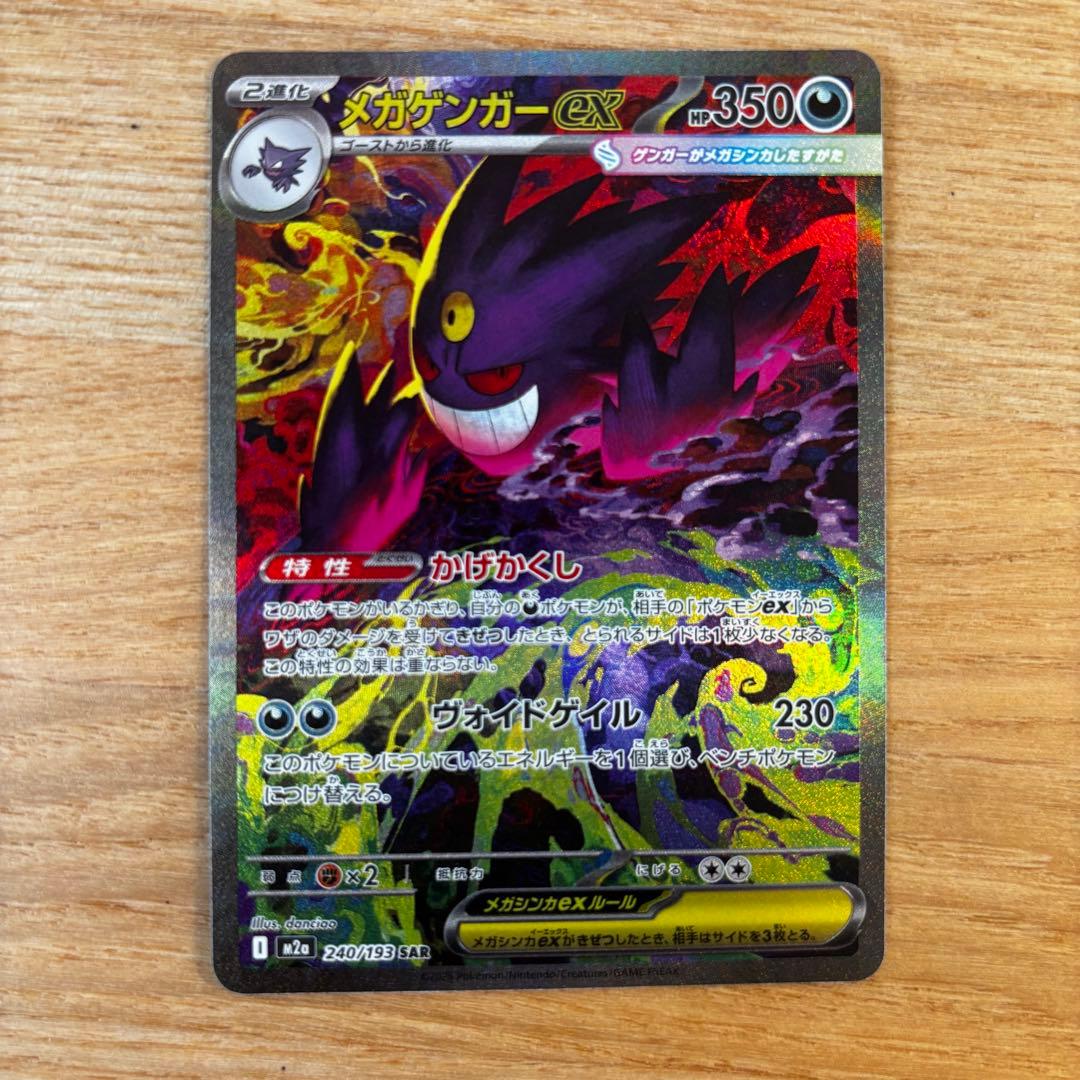ポケモンカード ＭＥＧＡドリームex メガゲンガーex SAR
