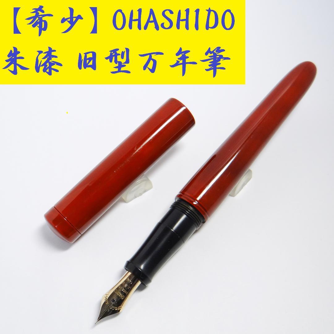 【筆記良好・希少旧モデル】大橋堂 万年筆 朱漆 OHASHIDO 14K 極細字