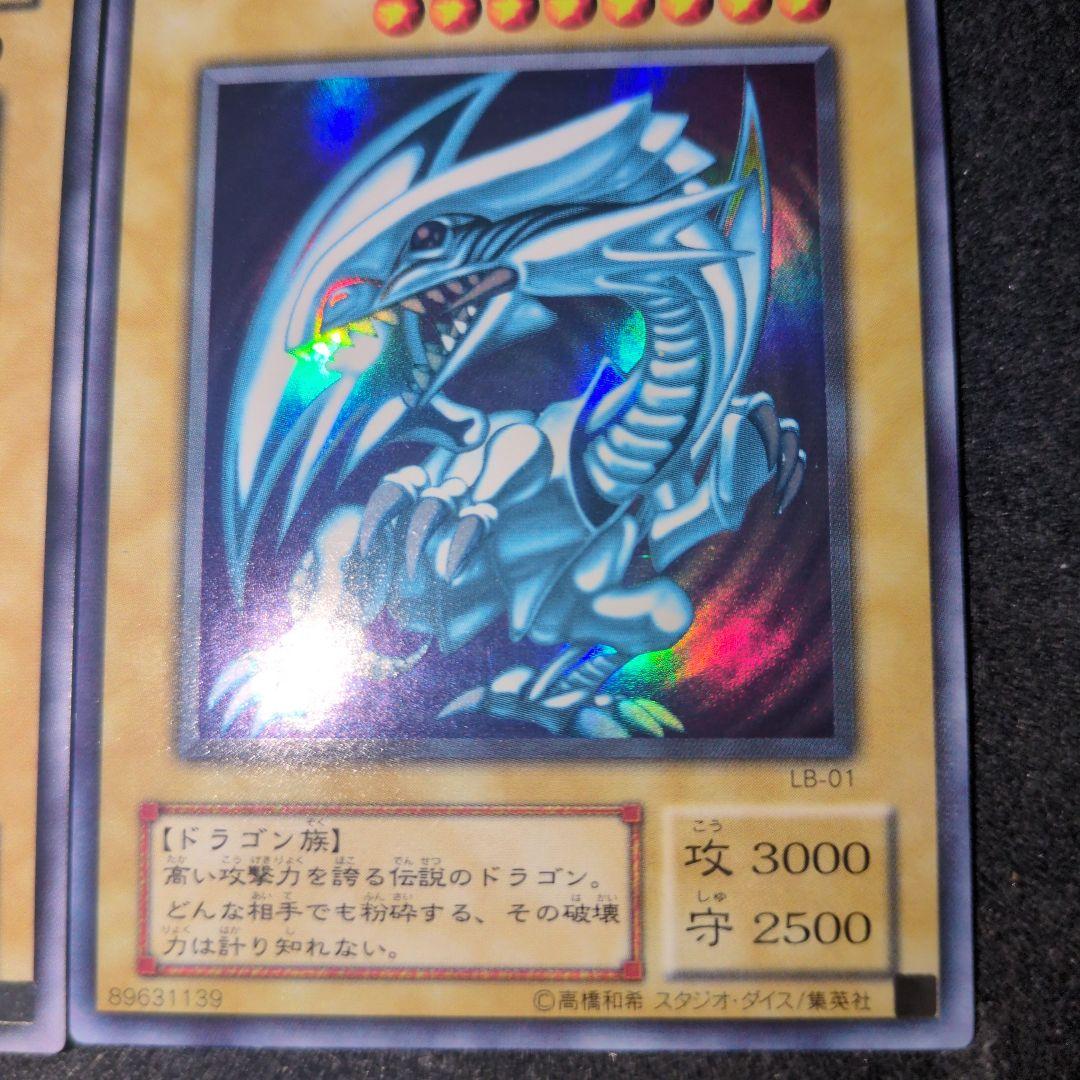 青眼の白龍　LBウルトラ　3枚セット