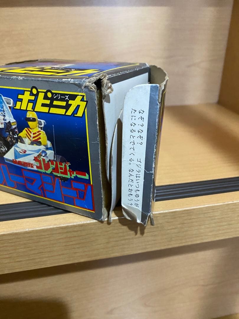 ポピー ポピニカ 秘密戦隊ゴレンジャー ブルーマシーン 110012548