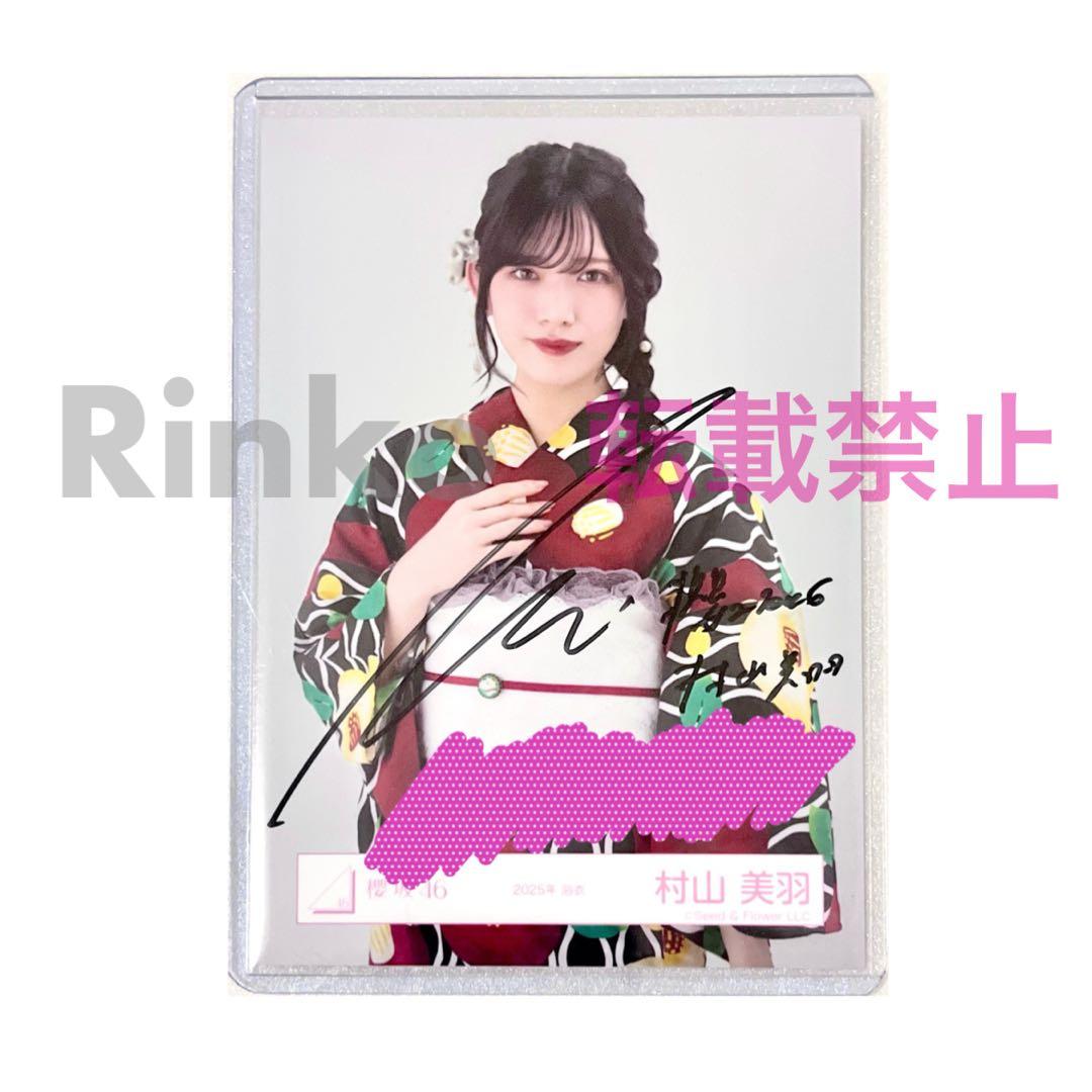 ★直筆サイン 櫻坂46 村山美羽 2025年 浴衣 生写真 チュウ