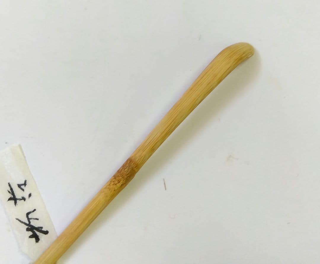 茶道具 茶杓 大徳寺 塔頭 興臨院 山口萬拙 大痴 銘 老松 下削 野々村淡完