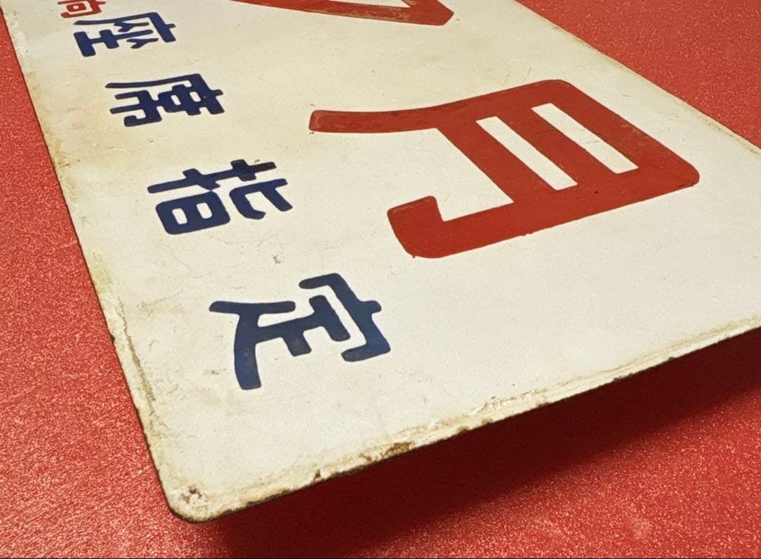 鉄道部品 愛称板 「夕月」