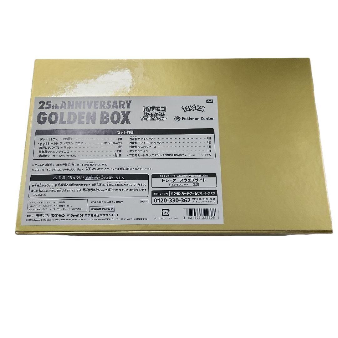 ポケモンカード 25周年 ゴールデンボックス シュリンク付き