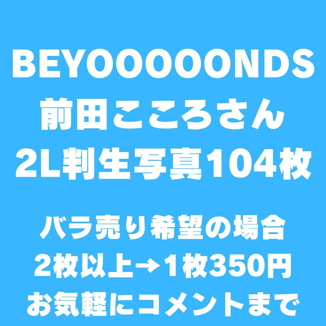 BEYOOOOONDS 前田こころさん 2L判生写真104枚セット