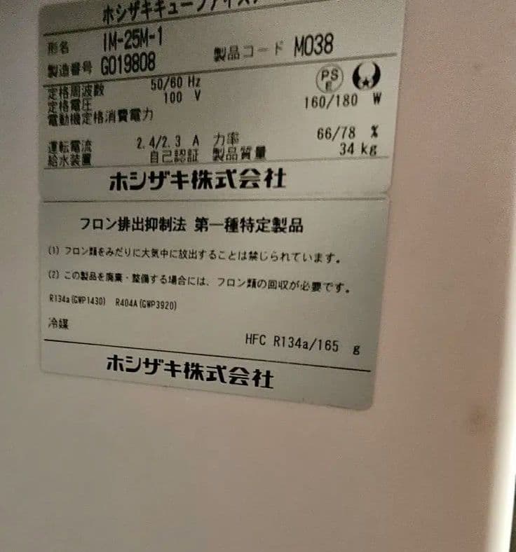 ホシザキ製氷機 IM-25M-1