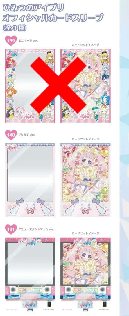 アイプリワールド　ひみつのアイプリ　オフィシャルカードスリーブ バラ売り