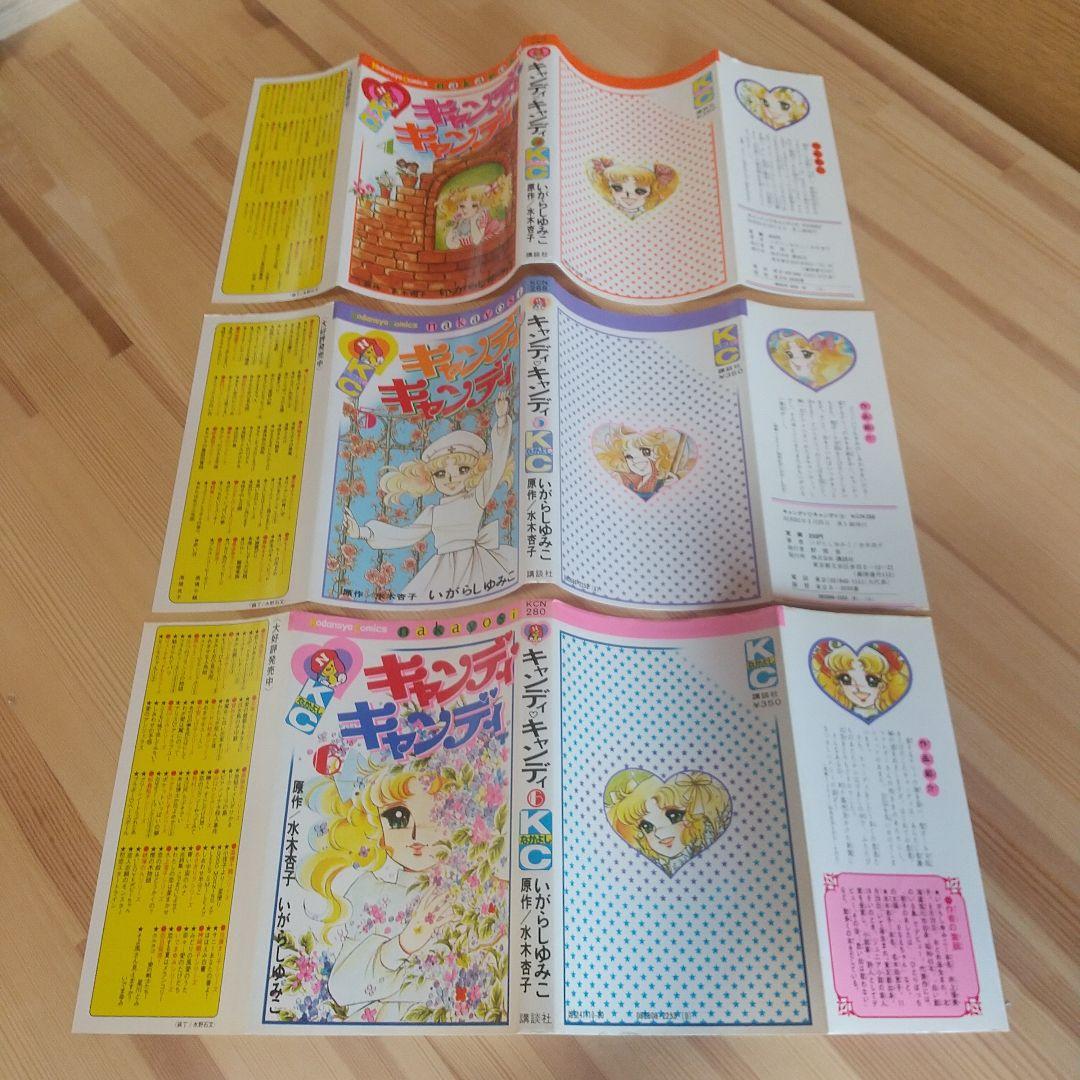 キャンディキャンディ　黒文字統一　極美セット　いがらしゆみこ　水木杏子