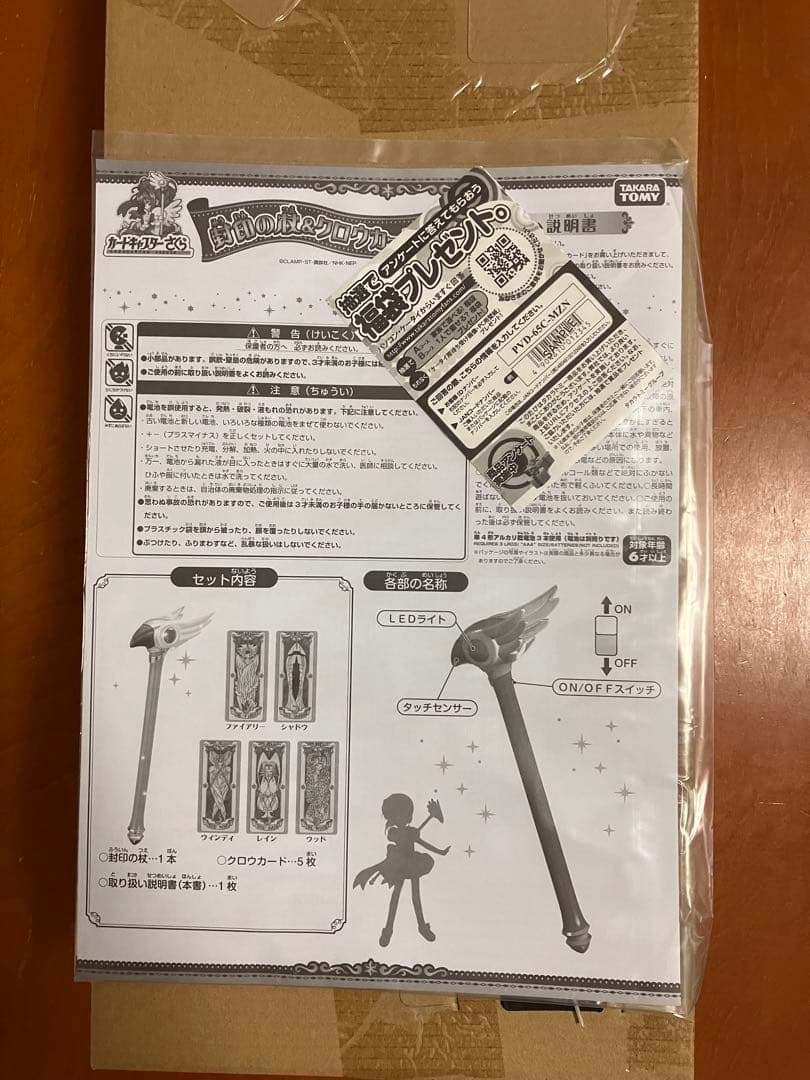 【新品】【未使用】カードキャプターさくら 「封印の杖＆クロウカード」