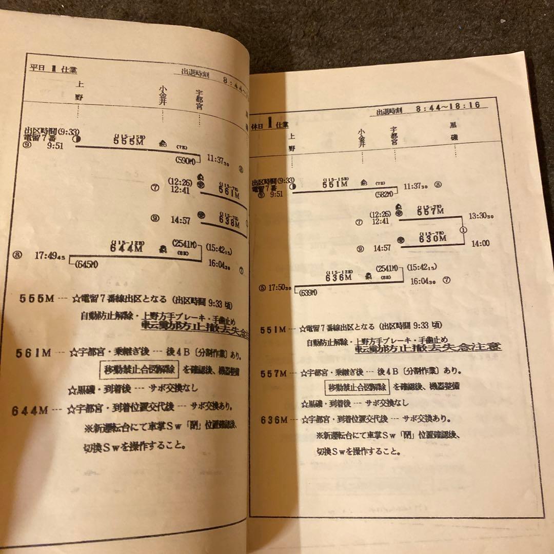 鉄道　仕業別注意事項　上野区②
