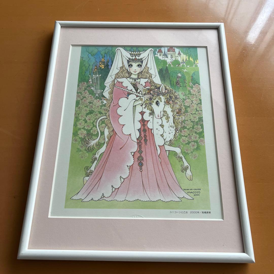 高橋　真琴　ユニコーンと乙女