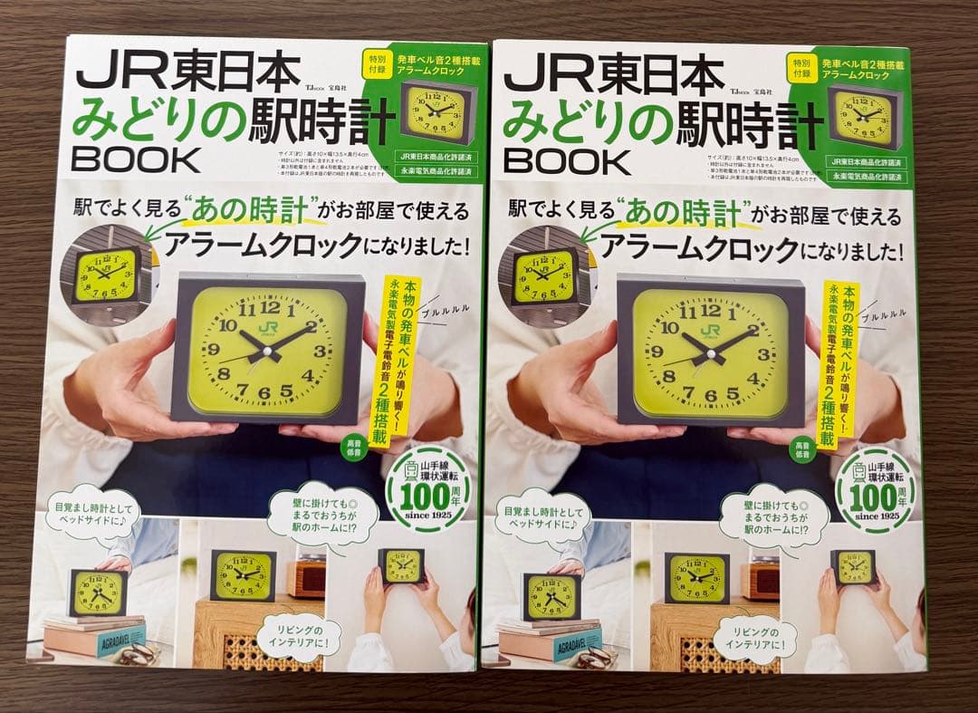 2冊　新品　JR東日本 みどりの駅時計 BOOK 特別付録 アラームクロック