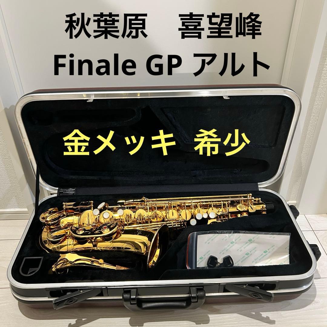 金メッキ【希少】喜望峰 Finale ゴールドプレート　アルトサックス　GP