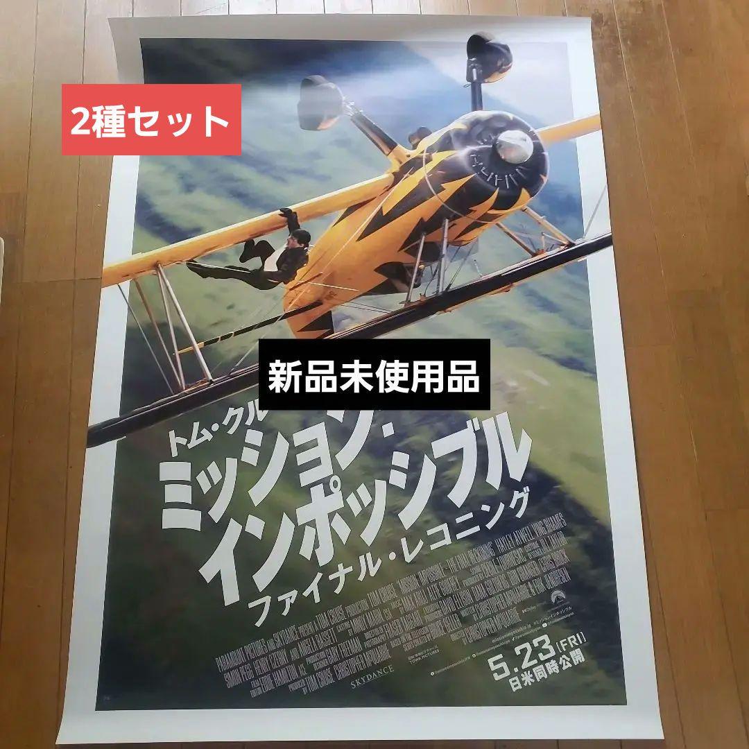 ミッション:インポッシブル/ファイナル・レコニング　非売B1ポスター　2種セット