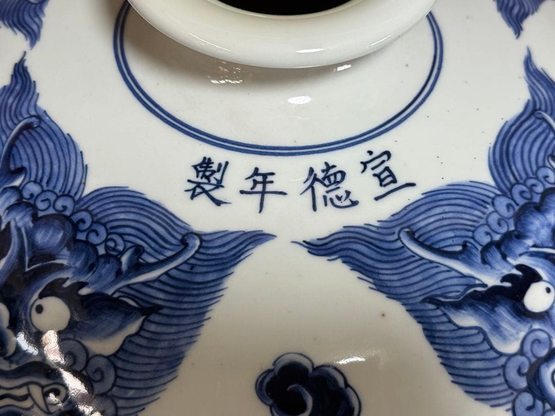 中国　染付　宣徳年製　龍紋大瓶　台付　送料込み250602