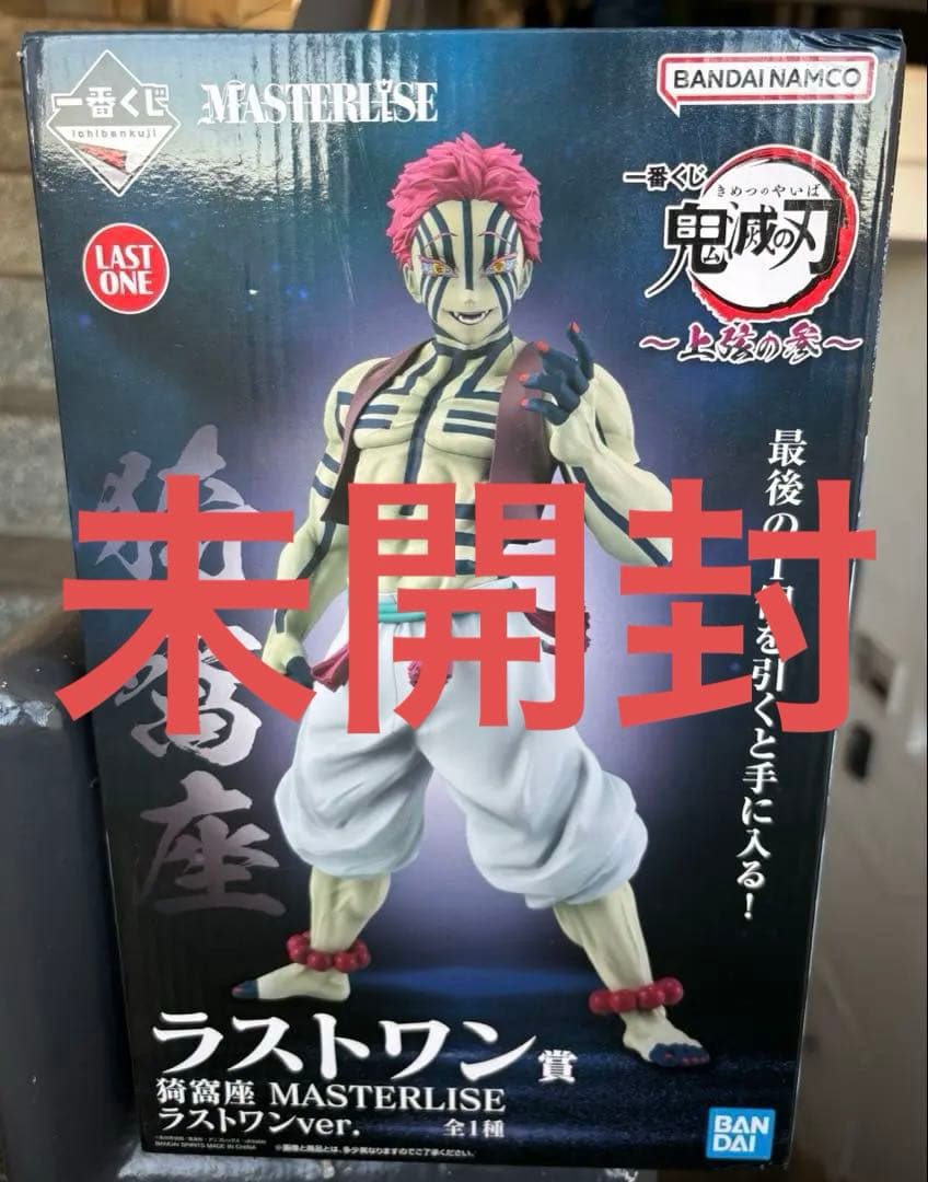 鬼滅の刃　一番くじ　上弦の参　ラストワン賞　猗窩座　MASTERLISE
