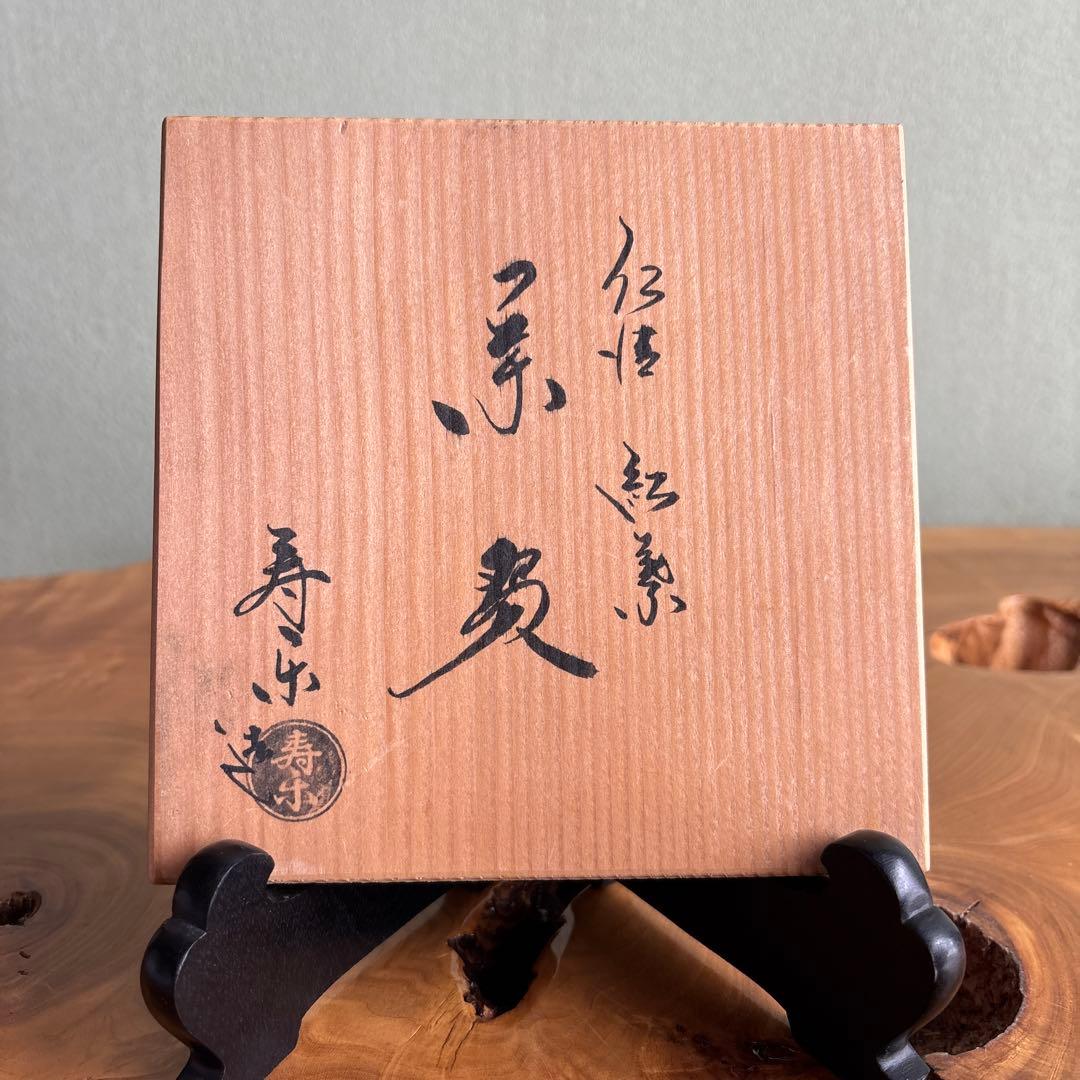 仁清 紅葉 川添寿楽 抹茶碗 茶道具 共箱