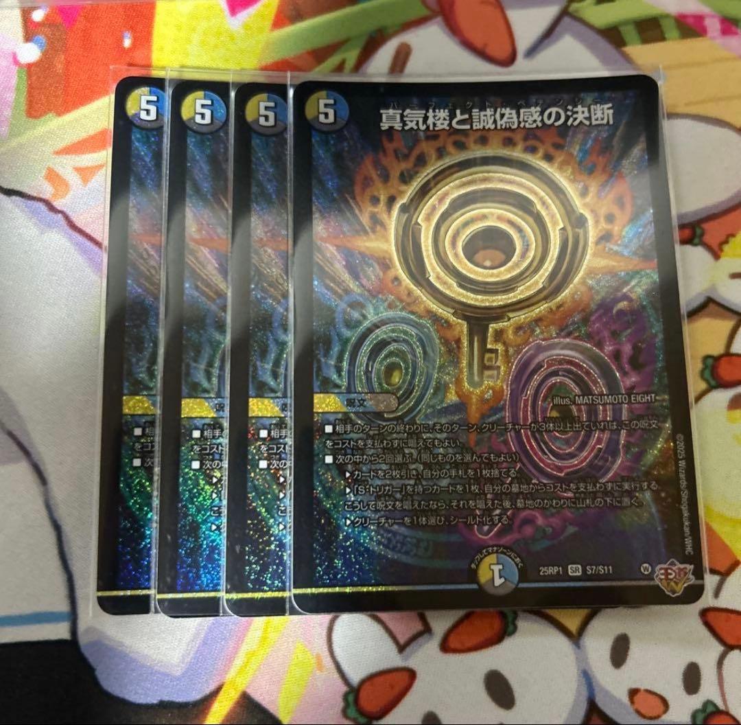 4枚 真気楼と誠偽感の決断 パーフェクトペテンシー