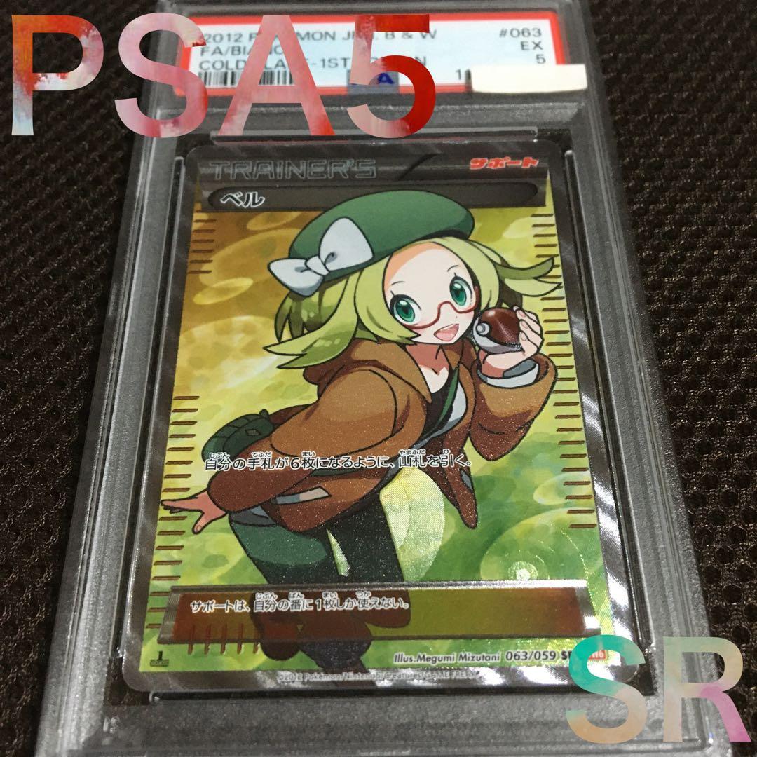 フォローで割引！ ポケモンカード PSA5 ベル BW6 SR 1st
