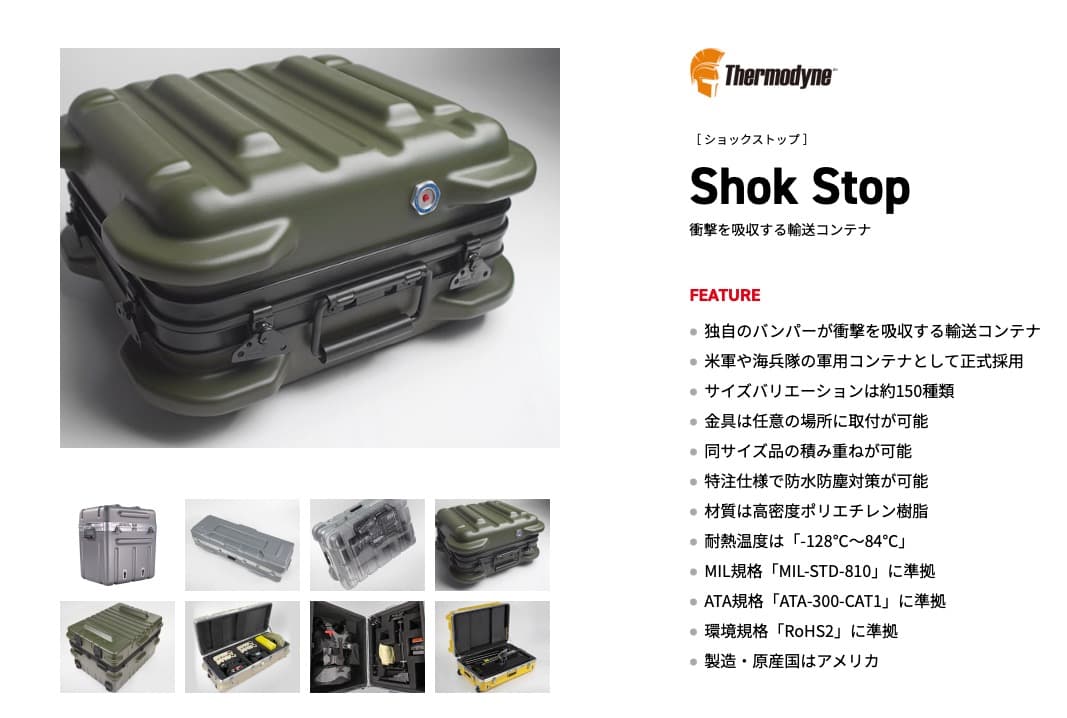 サーモダイン　Shok stop ケース
