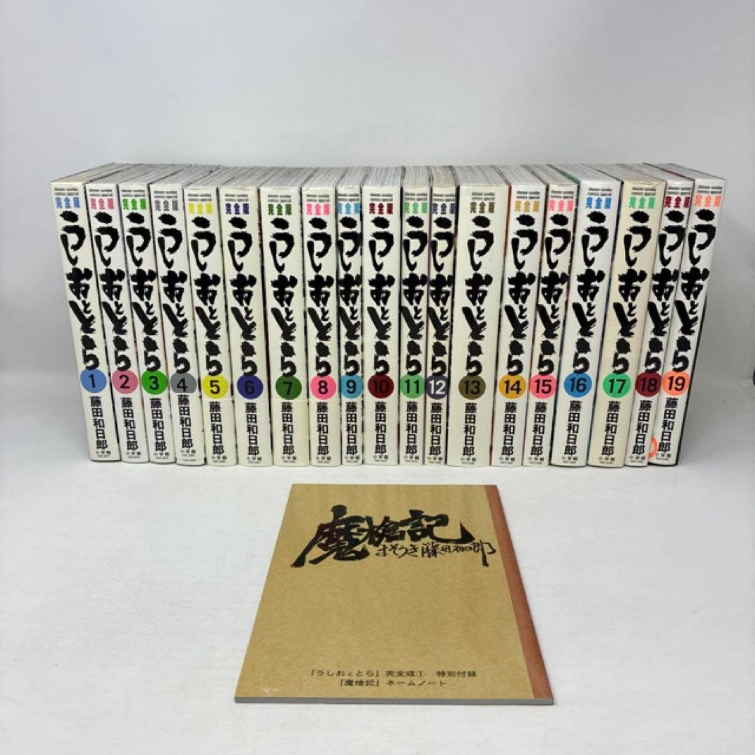 うしおととら　完全版　1〜19巻(非全巻)＋魔槍記ネームノート付