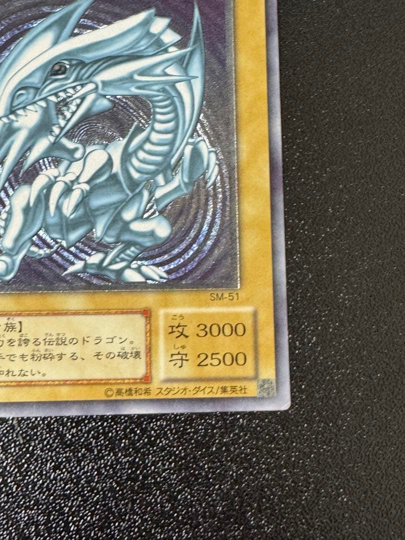 青眼の白龍 ブルーアイズホワイトドラゴン　SM-51 レリーフ