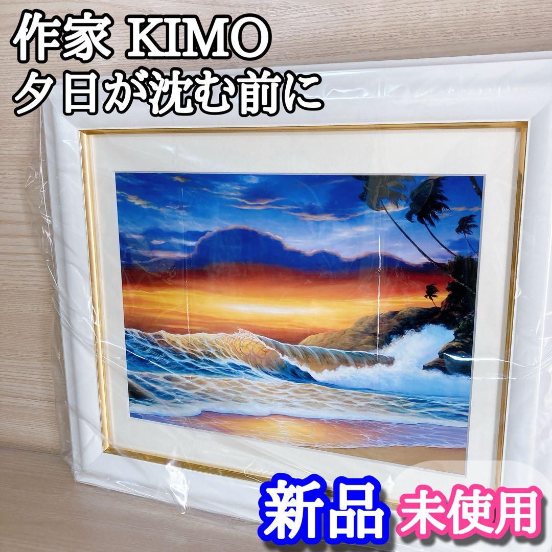 キモ KIMO 作家 夕日が沈む前に 絵画 新品未使用