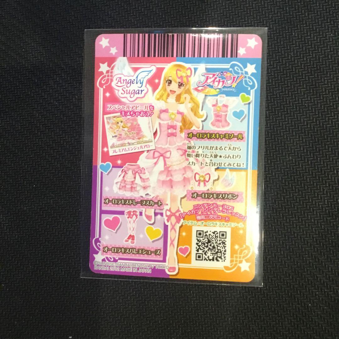 アイカツ　プレミアム　オーロラキスコーデ　排出版