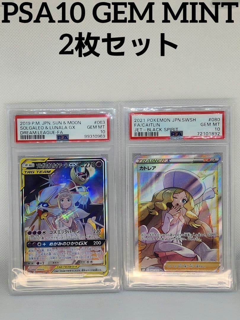 ソルガレオ&ルナアーラGX SR PSA10 カトレア SR PSA10 セット