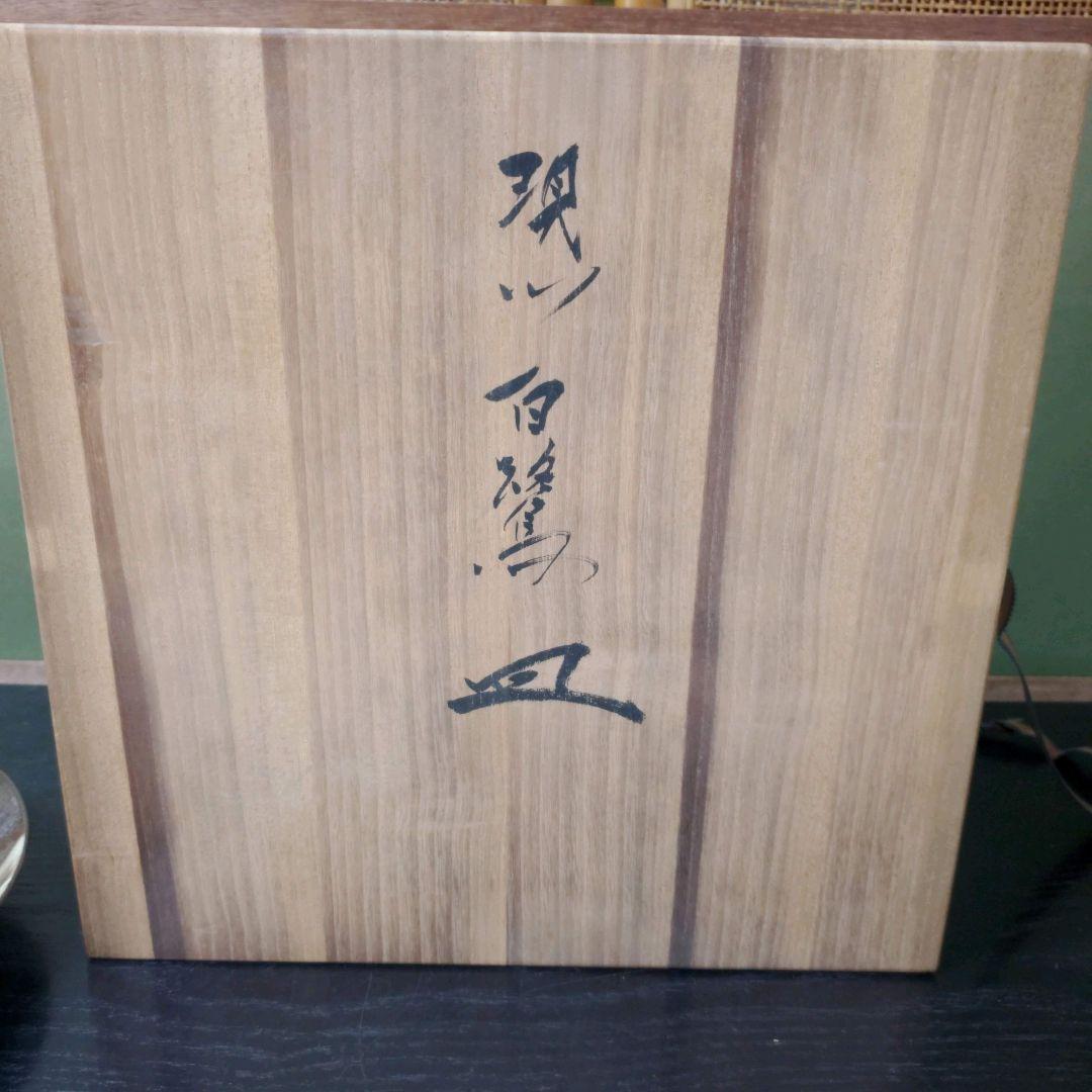 （431)【特価】✿十三代臥牛窯★現川写白鷺絵皿★破魔オマケ付き