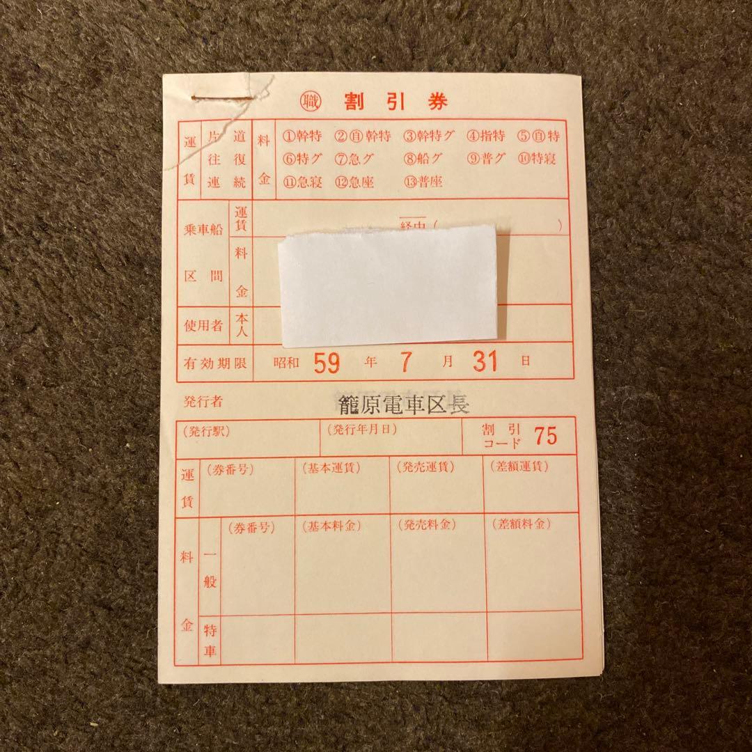 鉄道　割引券　職