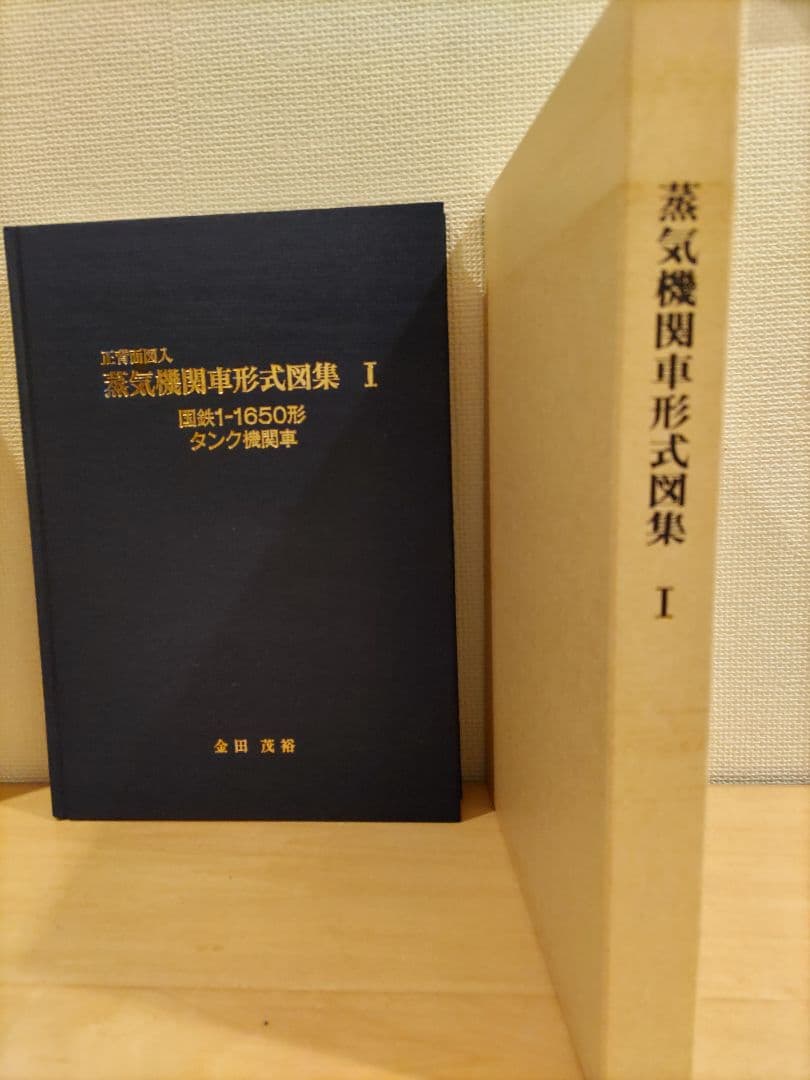 蒸気機関車形式図集Ⅰ・Ⅱ