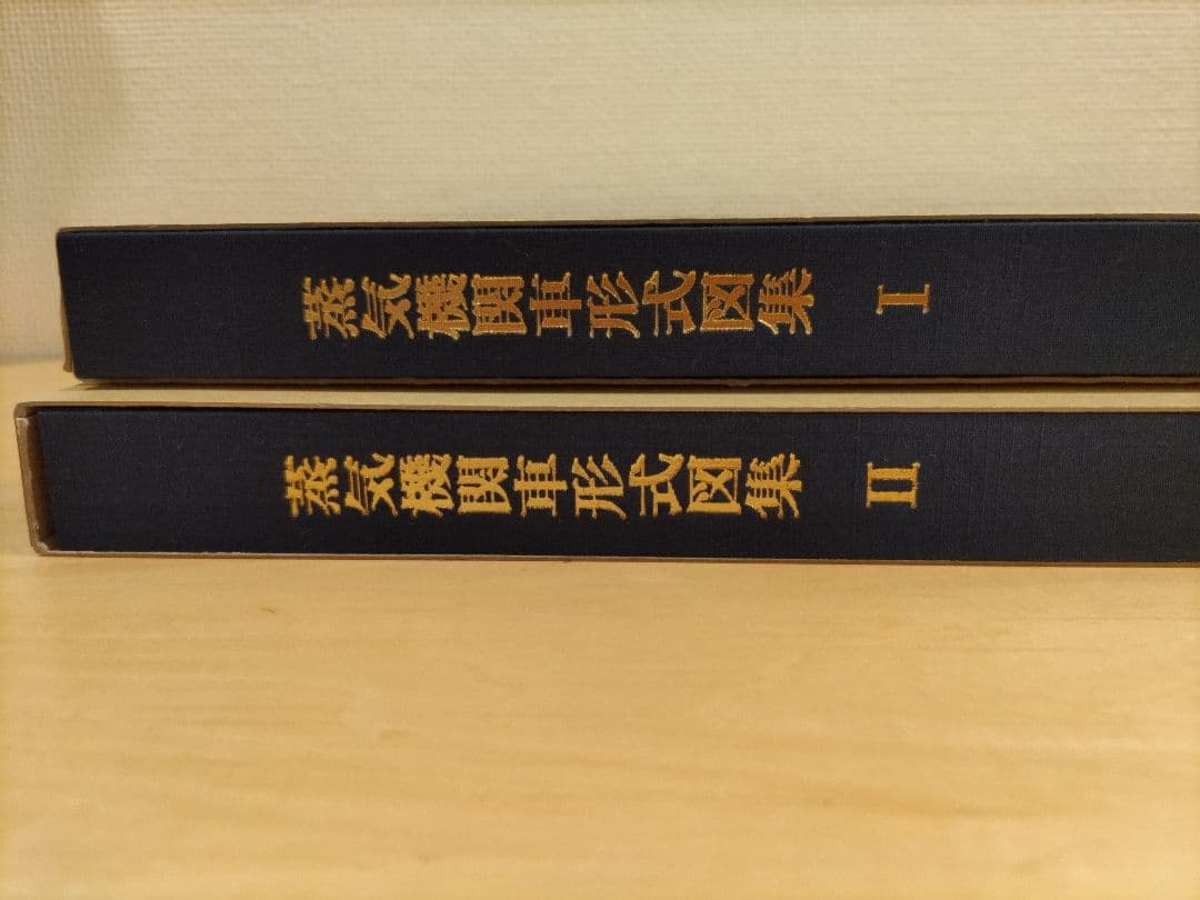 蒸気機関車形式図集Ⅰ・Ⅱ