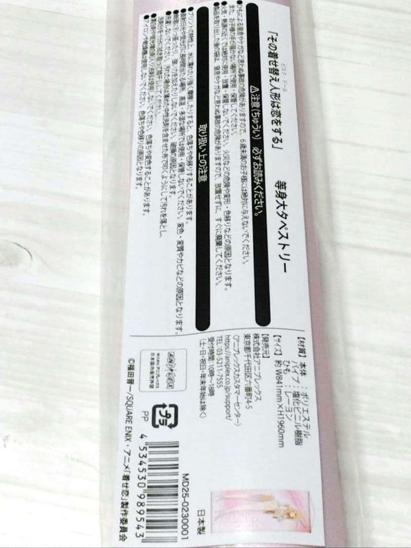 BD その着せ替え人形は恋をする 7 バンドル 描き下ろし等身大海夢タペストリー