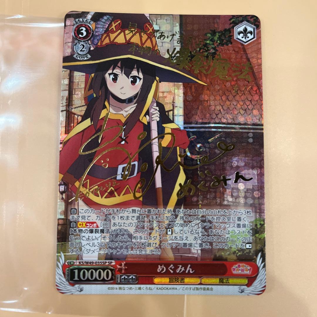 ヴァイス　めぐみん　SP サイン　このすば