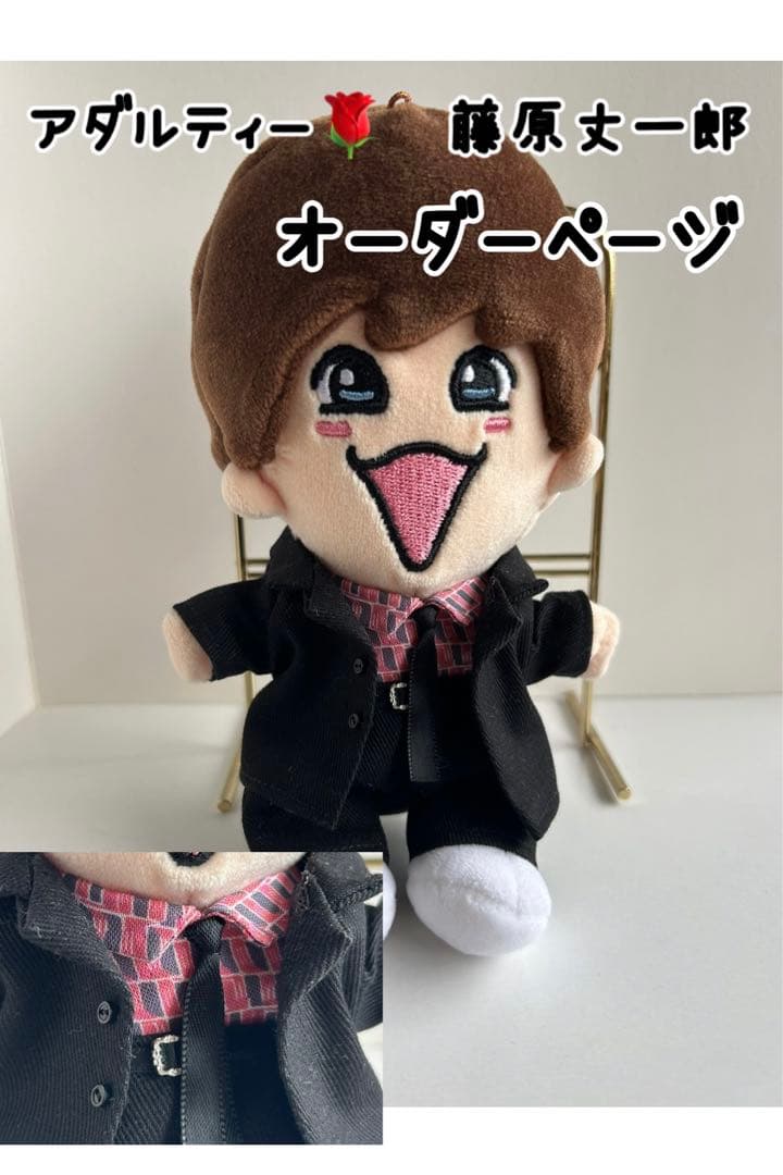 なにわ男子ちびぬい　藤原丈一郎　アダルティー風　衣装　オーダーページ