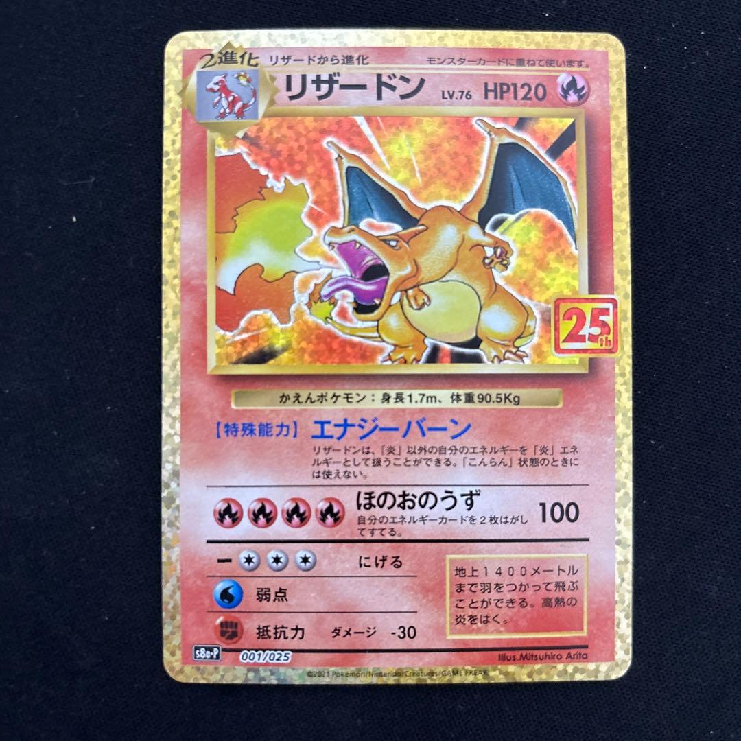 ポケモンカード リザードン25th