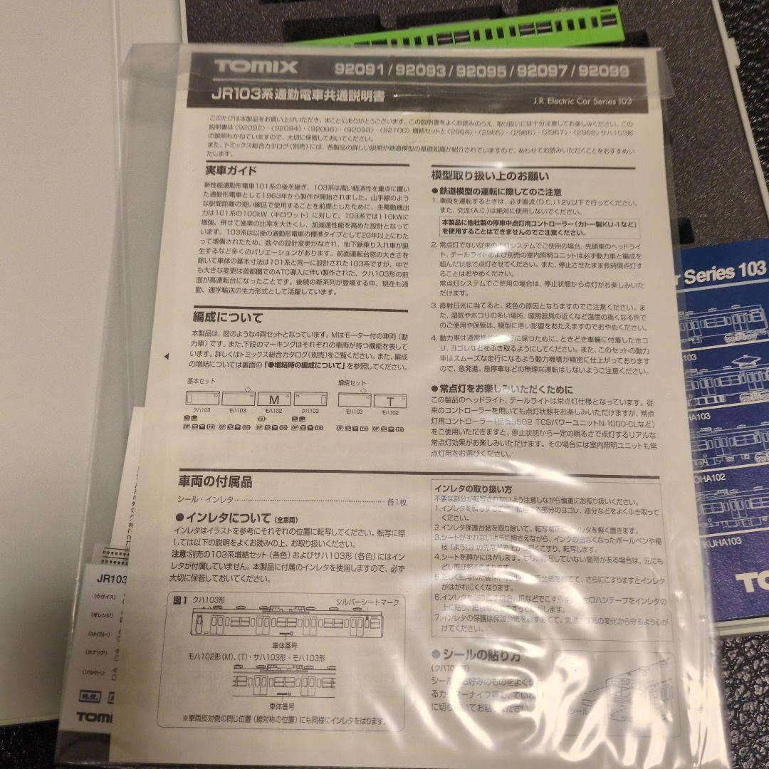 ＴＯＭＩＸ 92091JR103系通勤電車ウグイス基本セット