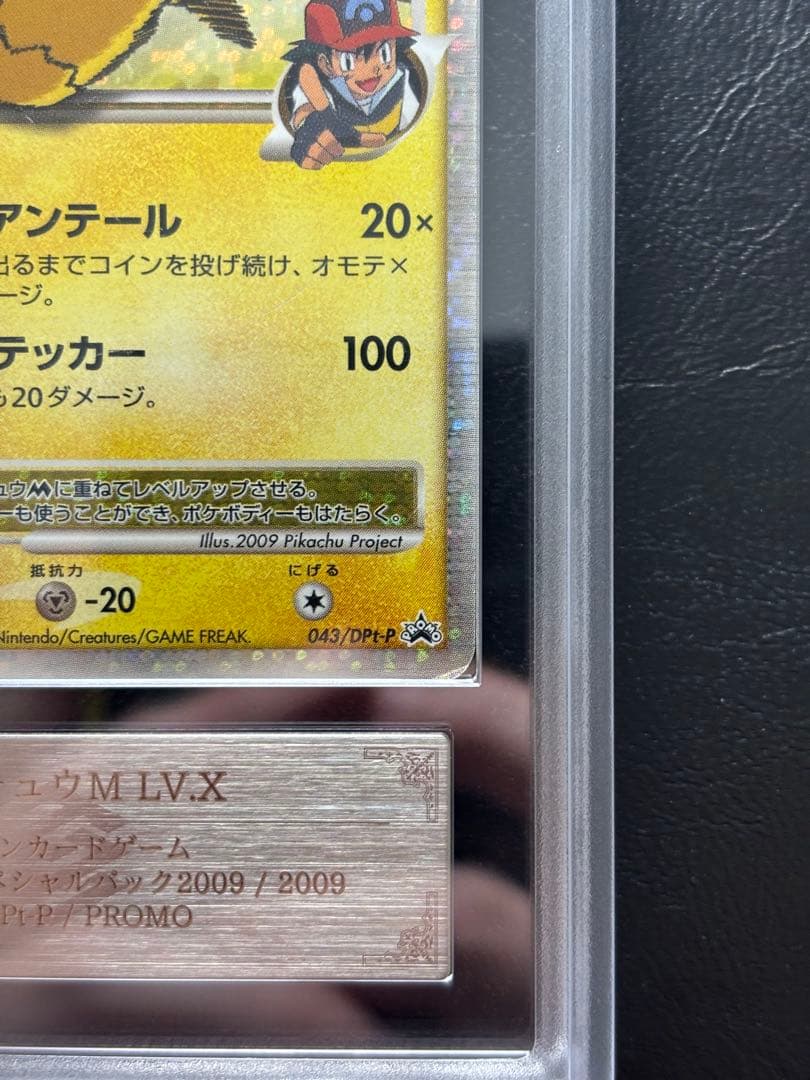 【ARS AU 真贋鑑定】ピカチュウM LV.X 043/DPt-P