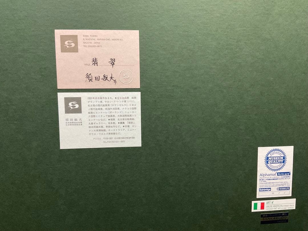 須田敏夫　翡翠　版画