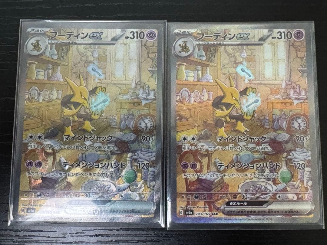 フーディンexSAR 203/165 2枚セット