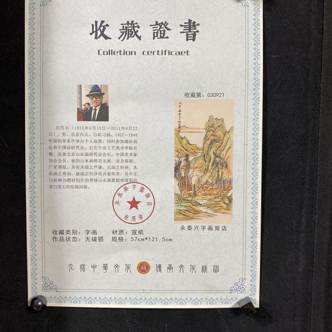 四尺中堂 中国山水画 白雪石 山林幽居図 掛軸 証書付