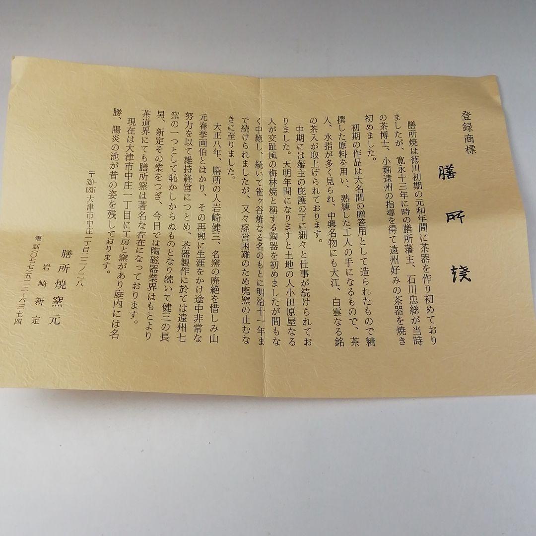 Ｔ１３６　茶碗　『干支茶碗』『平成　甲申』『膳所焼』『淡海ぜぜ陽炎園造』　共箱