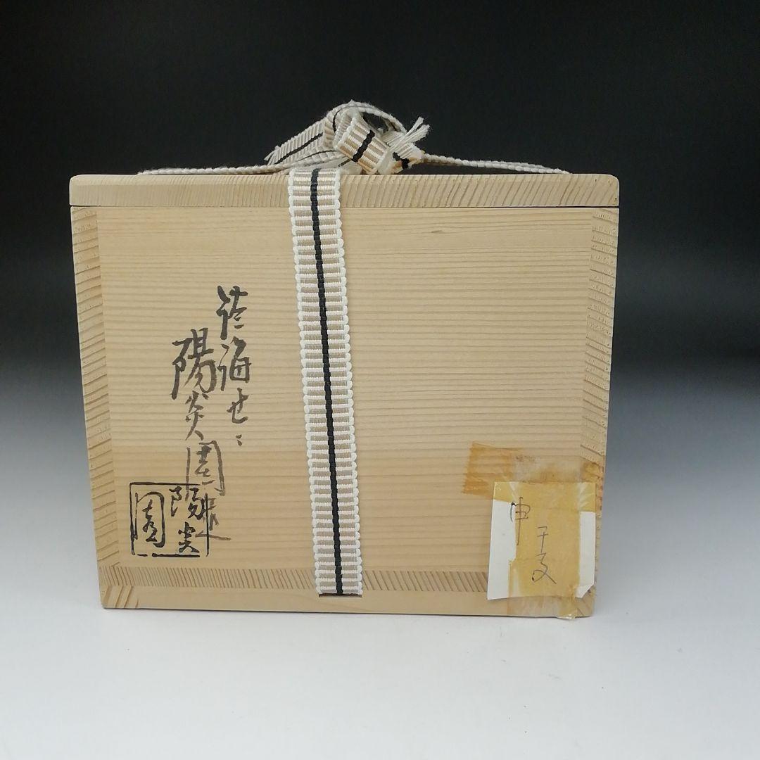 Ｔ１３６　茶碗　『干支茶碗』『平成　甲申』『膳所焼』『淡海ぜぜ陽炎園造』　共箱