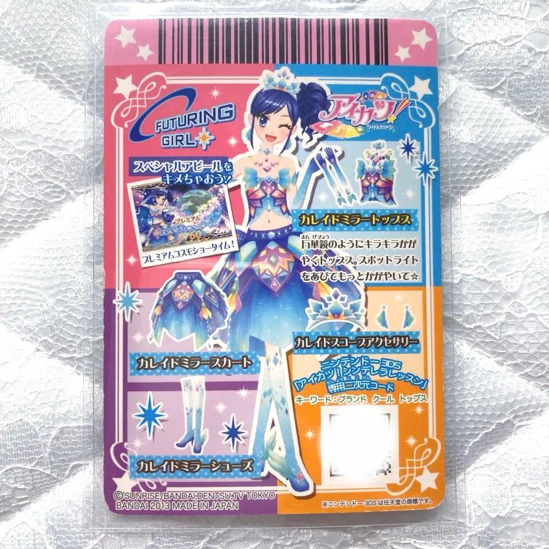 【匿名配送】アイカツカード　カレイドミラーコーデ　霧矢あおい　おまけ付き