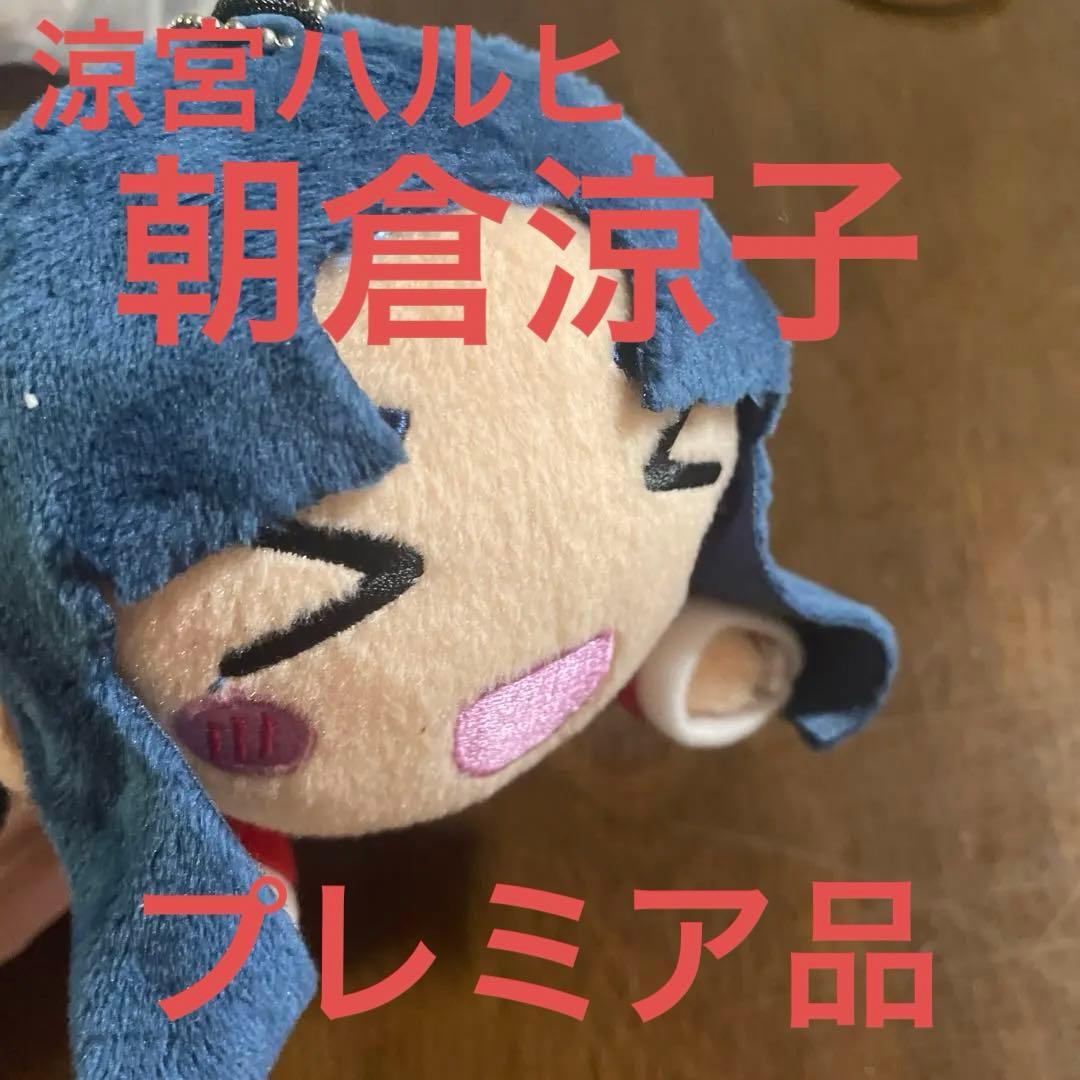 朝倉涼子 寝そべりぬいぐるみキーホルダー　長門有希ちゃんの消失