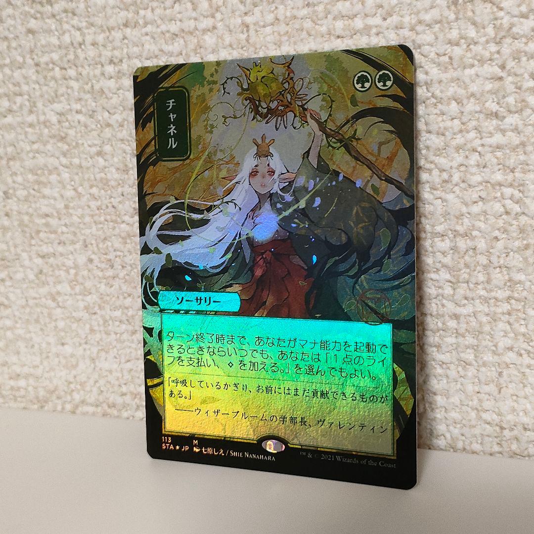 【日本画foil】MTG チャネル foil 日本画 コレクターブースター版