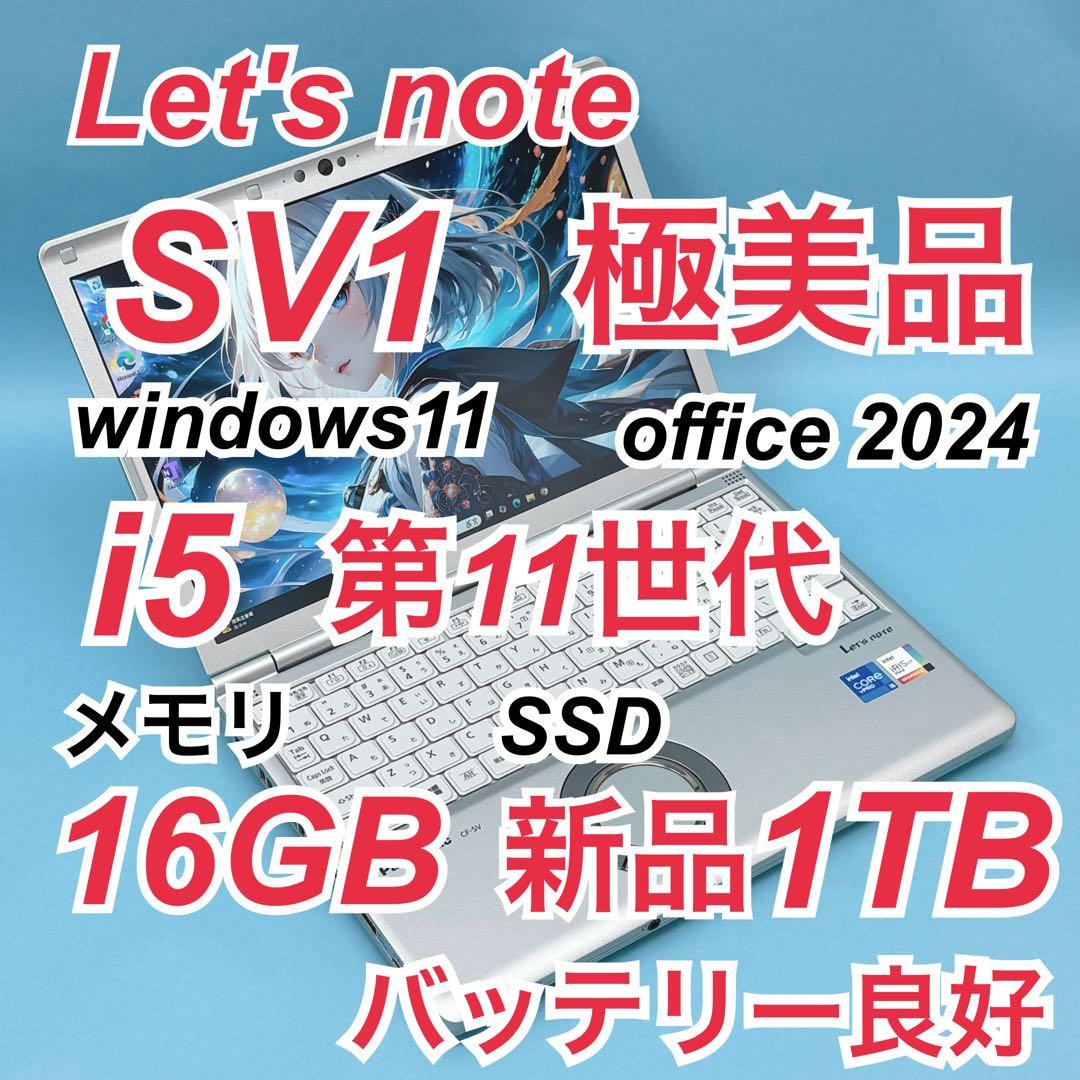 937極美品 新品1TB レッツノートSV1 第11世代 16GB office